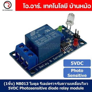 (1ชิ้น) NB014 โมดูลตรวจจับความเคลื่อนไหว รีเลย์ตรวจจับความเคลื่อนไหว 5VDC Photosensitive diode relay module รีเลย์ตรว...