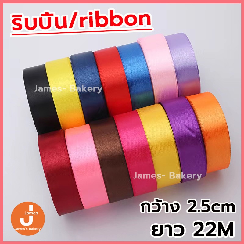 💗โค้ดส่งฟรี💗  ริบบิ้น ผ้าซาติน หน้ากว้า 2.5CM/ยาว 22M ริบบิ้นทำโบว์ ริบบิ้นห่อของขวัญ ตกแต่ง ริบบิ้นสำหรับงานตกแต่ง