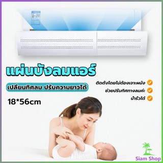 Siam แผ่นบังลมแอร์ ที่กั้นแอร์ ที่เบนทางลม ฝาครอบเครื่องปรับอากาศ Air conditioning deflector