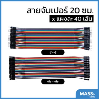 สายจัมเปอร์ 20 ซม. (แผงละ 40 เส้น) มีให้เลือก 2 แบบ ตัว ผู้-ผู้ เมีย-เมีย Jumper Wire 40Pin/20cm