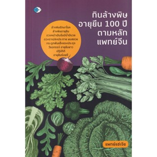 กินล้างพิษ อายุยืน 100 ปี ตามหลักแพทย์จีน