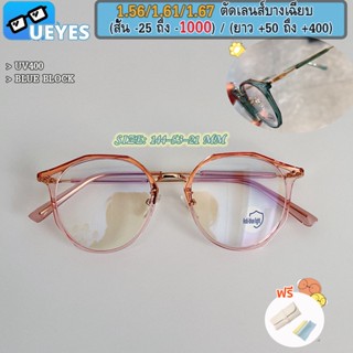 [Ueyes] Tr90 แว่นตาสายตาสั้น 1.56/1.67 (-25 ถึง -600, -700, -800, -900, -1000) พร้อมฟิลเตอร์ ป้องกันแสงสีฟ้า สายตาสั้น แว่นตาแฟชั่นผู้หญิง ผู้ชาย แว่นตากรองแสง คอมพิวเตอร์ และโทรศัพท์มือถือ แสง (สามารถจับคู่เอียงได้)