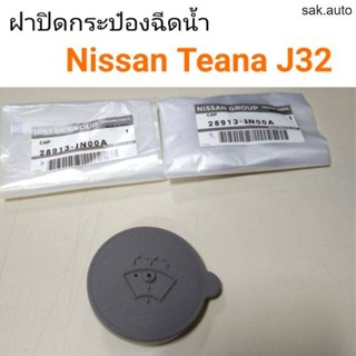 ฝาปิดกระป๋องฉีดน้ำ Nissan Teana J32 อะไหล่รถ BTS