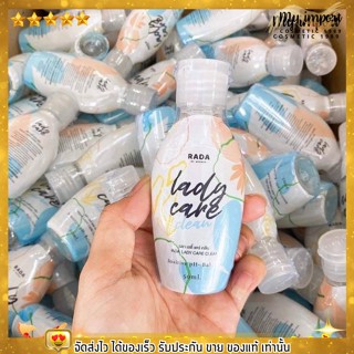 Rada lady care clean รดา เลดี้แคร์ น้ำยาทำความสะอาดจุดซ่อนเร้น ✨