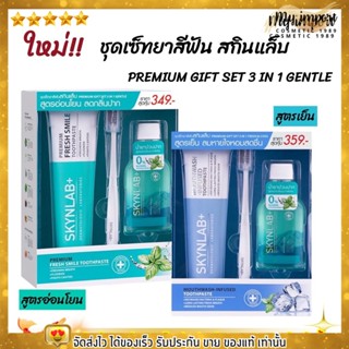 ใหม่ล่าสุด!!! ชุดเซ็ทยาสีฟัน SKYNLAB สกินแล็บ เม้าท์วอชอินฟิวซ์ 160g + เฟรชมิ้นท์เม้าท์วอช 250ml สกินแล็บ (Fresh&amp;Cool )