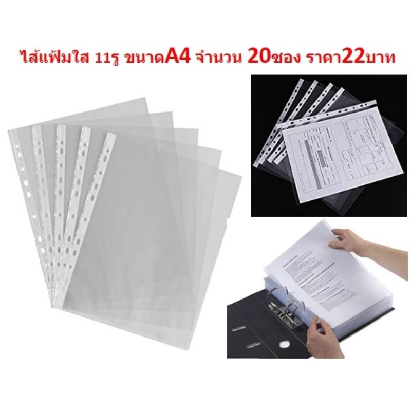 ไส้แฟ้ม A4 [11รู] 20ซอง/แพ็ค ซองถนอมเอกสาร 11รู ซองพลาสติกใส่เอกสาร (BA071)