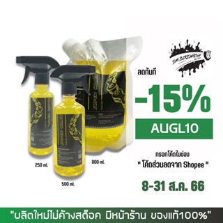 8-31 ส.ค. "AUGL10" น้ำยาล้างโซ่ Super chain cleaner ขนาด 250, 500, 800 มล.