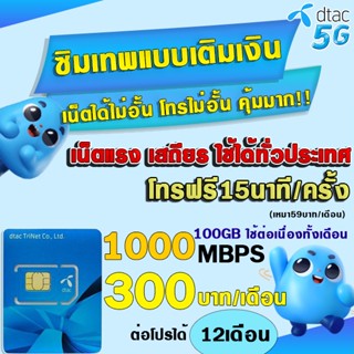 🔥(โปรคุ้มกว่าทุกร้าน)ซิมเทพดีแทค DTAC ซิมเทพ ซิมเทพเน็ต 30Mbps , 15Mbps , 4Mbps, 8Mbps , 20Mbps  * โทรฟรี* SIMเน็ต