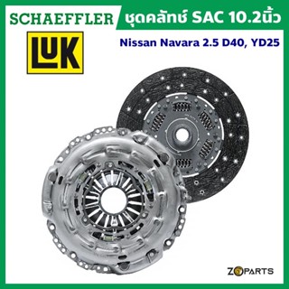 ส่งเร็ว LuK ชุดคลัทช์ SAC 10.2 นิ้ว Nissan Navara 2.5 D40, YD25 ใช้กับฟลายวีลสองชั้น DMF (ของแท้ติดรถ) มาตรฐาน