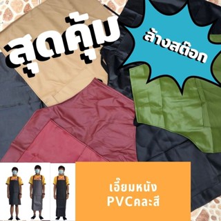เอี๊ยมหนัง PVC (คละสีล้างสต๊อก) กันน้ำ กันสารเคมี กันของเหลวได้ดี 0 กก.
