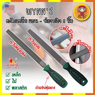 WYNNS ตะไบเหล็ก แบน - ท้องปลิง 8 นิ้ว เกรด USA. รุ่นงานหนัก ตะไบเหล็ก พร้อมด้ามจับ หุ้มยาง กระชับมือ (DM)