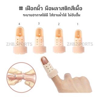 เฝือกนิ้ว มือพลาสติกสีเนื้อ ใช้ดามนิ้วสำหรับการรักษา Mallet Finger (สีเนื้อ)