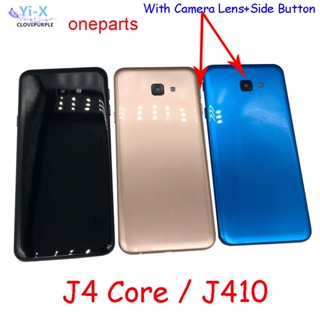  ฝาครอบแบตเตอรี่ด้านหลัง พร้อมเลนส์กล้อง และปุ่มด้านข้าง สําหรับ Samsung Galaxy J4 Core J410