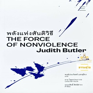 พลังแห่งสันติวิธี : The Force of Nonviolence