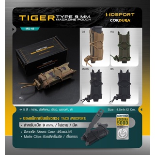 DC703 ซองแม็กกาซีนเดี่ยวทรง TACO (Wosport) Tiger Type 9mm Magazine Pouch [ MG-48 ]