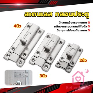 Better กลอนประตู ห้องน้ำ สเตนเลสแท้ พร้อมสกูร 2นิ้ว 3นิ้ว 4นิ้ว Stainless steel locks