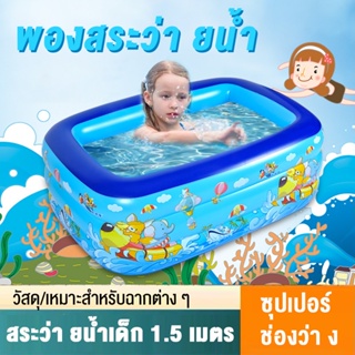 สระน้ำเป่าลม 150 เมตร 2 ชั้น ขนาด: 150 x 105 x 55 (ยาว 1.5ม. กว้าง1.05ม. สูง55ซม.) มีลาย มีกันกระแทก