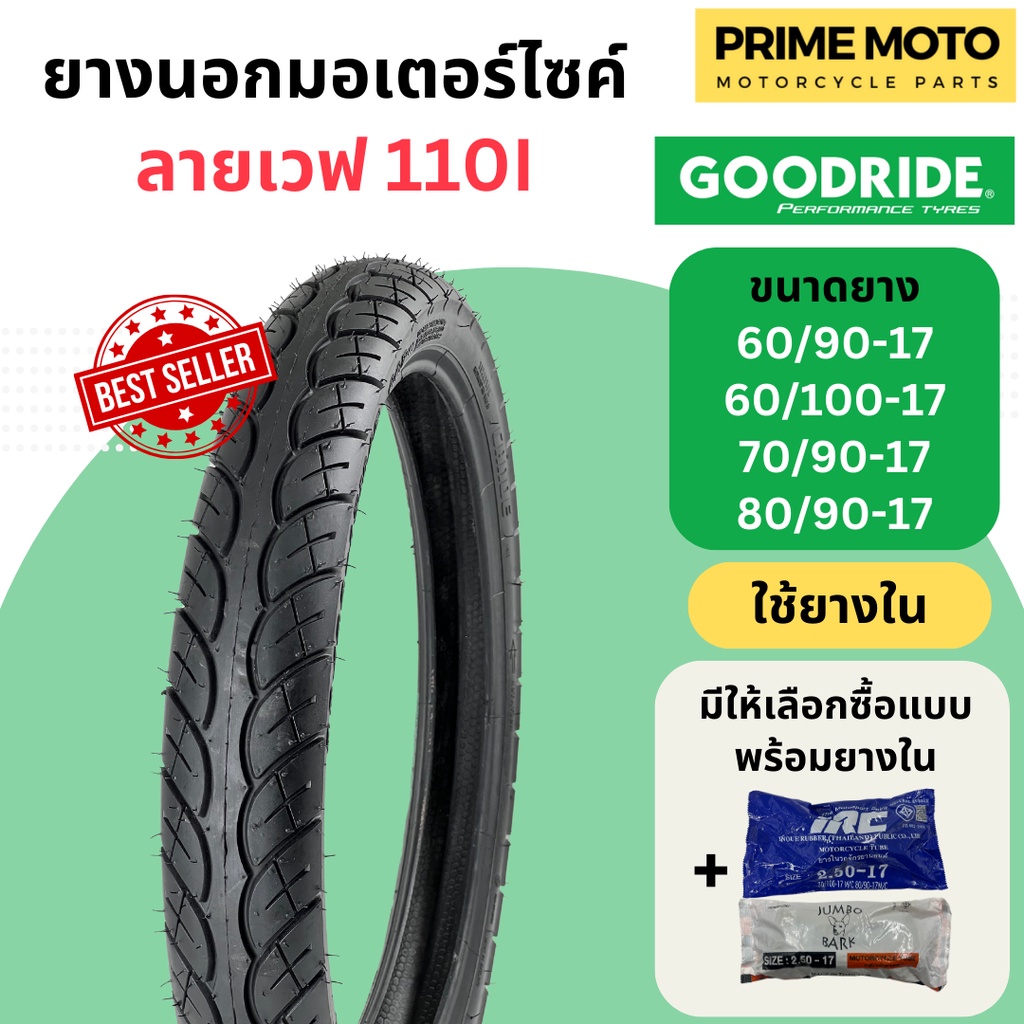[ยางใหม่] ยางนอกมอเตอร์ไซค์ GOODRIDE กู้ดไรด์ H502 ลายเวฟ 110i T/T (Tube Type) ขอบ 17 นิ้ว ใช้ยางใน