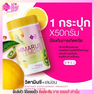 [พร้อมส่ง] น้ำชงเลม่อน ฮิมารุ Himaru lemon Vit C ลดสิวผิวกระจ่างใส ลดริ้วรอย จุดด่างดำ เสริมภูมิคุ้มกัน ขนาด 50g.