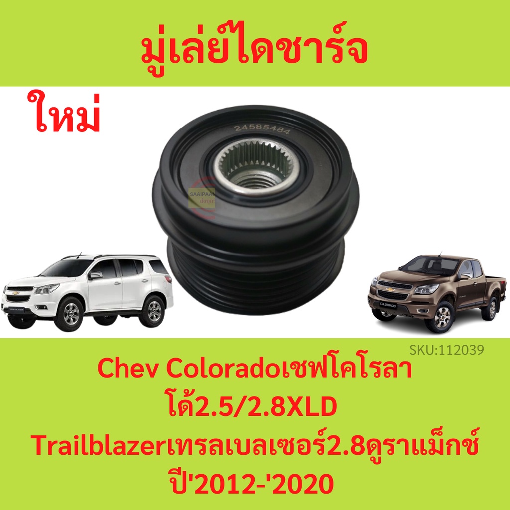 มู่เล่ย์ไดชาร์จ Chev Colorado เชฟโคโรลาโด้ 2.5/2.8XLD Trailblazer เทรลเบลเซอร์ 2