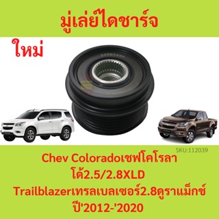 มู่เล่ย์ไดชาร์จ Chev Colorado เชฟโคโรลาโด้ 2.5/2.8XLD Trailblazer เทรลเบลเซอร์ 2.8 ดูราแม็กช์ ปี2012-2020