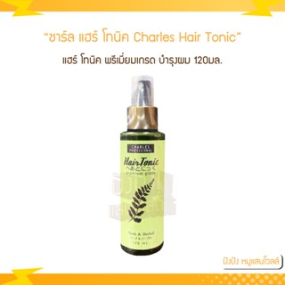 ชาร์ล แฮร์ โทนิค พรีเมี่ยมเกรด 120 มล. Charles Hair Tonic Premium Grade 120 ml.