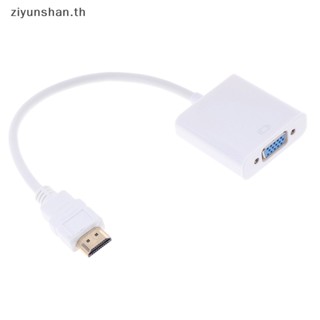 Ziyunshan อะแดปเตอร์แปลง HDMI เป็น VGA HD 1080P สีขาว 1 ชิ้น