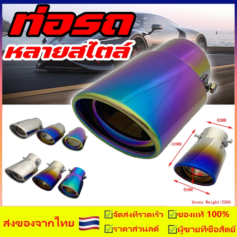 ไทเทเนียม ท่อรถ ปลายท่อ ไทเทเนียม ท่อรถ สแตนเลส​ ท่อแต่งรถ​ ปลายท่อ สแตนเลส​ ปลายท่อไอเสียรถยนต์ Universal Car