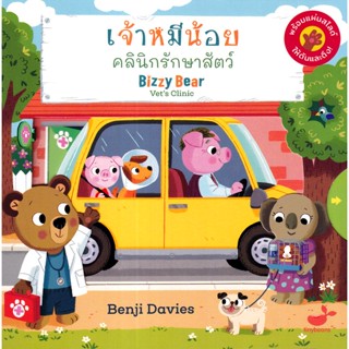 Se-ed (ซีเอ็ด) : หนังสือ เจ้าหมีน้อย คลินิกรักษาสัตว์ : Bizzy Bear Vets Clinic (ปกแข็ง)