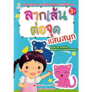 Bundanjai (หนังสือเด็ก) ลากเส้น ต่อจุด แสนสนุก