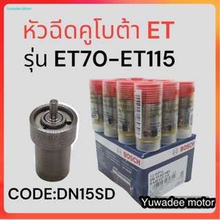 หัวฉีด คูโบต้า ET BOSCH (DN15SD) สำหรับเครื่องคูโบต้า รุ่น E…