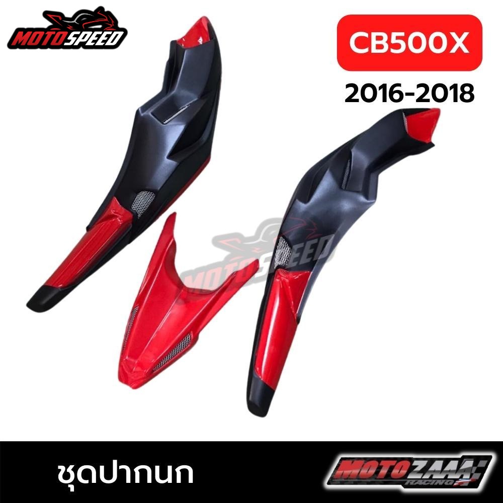 ปากนก Motozaaa ปากนกแต่ง 3ชิ้น Honda CB500X 2016-2018 โฉมเก่า