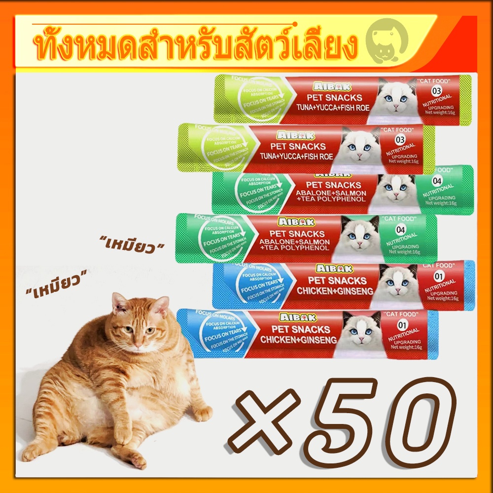 【3 รสชาติ/50pcs】ขนมแมวเลีย ขนมแมวเลียมีโอ แมวเลีย แมวเลียมีโอ อาหารแมวเลีย รสไก่ / ปลาคอด / ทูน่า 16g cat ชอบมาก