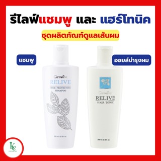 รีไลฟ์ แฮร์ โปรเทคติ้ง แชมพู แชมพูกิฟฟารีน  Relive Hair shampoo and Hair tonic รีไลฟ์ แฮร์ โทนิค กิฟฟารีน