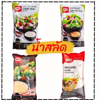 น้ำสลัด 1,000 กรัม aro เอโร่ (ครีม เดรสซิ่ง  ซีซ่า เทาซันด์ไอแลนด์) salad cream dressing thousand saesar