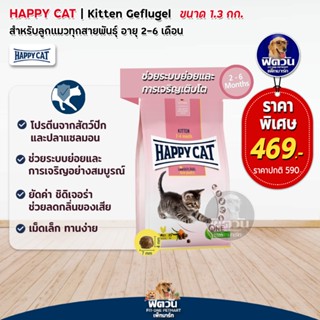 HC Kitten Geflugel ลูกแมว 2-6 เดือน1.3 kg.