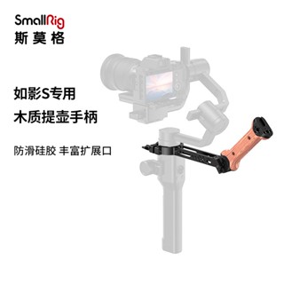 Smallrig SmallRig SmallRig DJI Ruying S Stabilizer หม้อยก ด้ามจับไม้ อุปกรณ์เสริม 2314