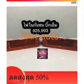 ไฟในกันชน BIG-M 925,993 บิ๊กเอ็ม ขั้วพร้อมหลอด ซ้าย,ขวา อย่างดี