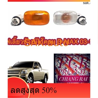 ไฟเลี้ยวข้างบังโคลน ข้างแก้ม ดีแม็ก d-max03-11 สีใส-สีส้ม อย่างดี ขั้วพร้อมหลอด