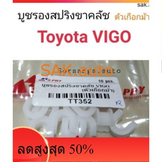 บูชรองสปริงขาคลัช ตัวเกือกม้า Toyota VIGO