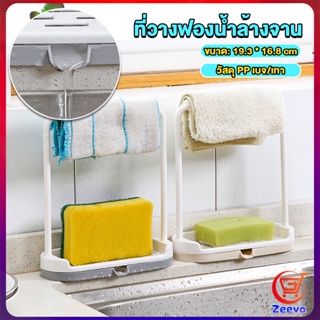 ZEEVA ที่วางฟองน้ำล้างจาน วางสบู่  พร้อมที่แขวนผ้าเช็ดมือ Kitchen storage rack