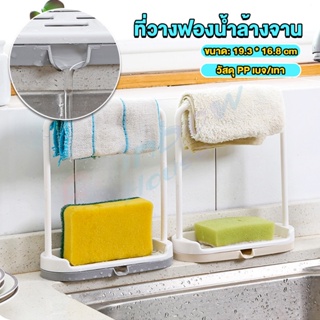 R.H. ที่วางฟองน้ำล้างจาน วางสบู่  พร้อมที่แขวนผ้าเช็ดมือ Kitchen storage rack