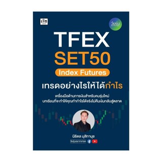 นายอินทร์ หนังสือ TFEX SET50 Index Futures เทรดอย่างไรให้ได้กำไร