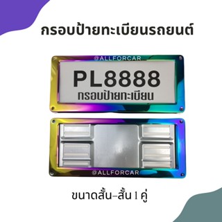 กรอบทะเบียนรถมอเตอร์ไซค์ กรอบป้ายทะเบียน ไทเทเนียม (1คู่) กรอบป้ายไทเท กรอบป้ายทะเบียนรถยนต์ สแตนเลสงานไทเท