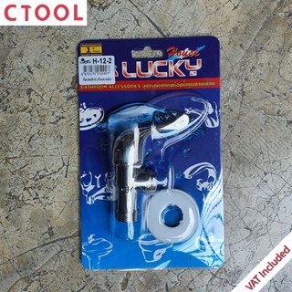 วาล์วลอยก้านปัด ก๊อกต่อฝักบัว ด้ามหางปลา H-12-2 Lucky ของแท้ - Authentic Shower Valve - ซีทูล Ctoolhardware