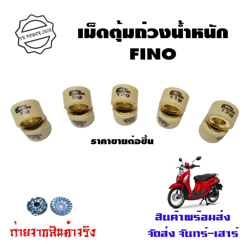 เม็ดตุ้มถ่วงอย่างดี FINO คาร์บูรุ่นแรก (เม็ดใหญ่) เบอร์ 7 - 12 เม็ดตุ้มแต่งFINO (0349)