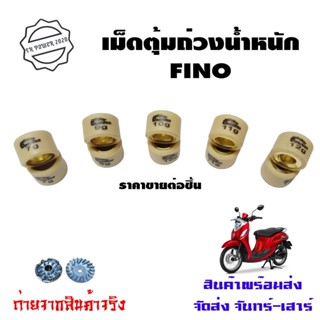 เม็ดตุ้มถ่วงอย่างดี FINO คาร์บูรุ่นแรก (เม็ดใหญ่) เบอร์ 7 - 12  เม็ดตุ้มแต่งFINO (0349)