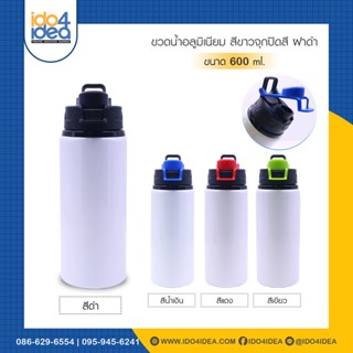 ขวดน้ำ [ IDO4IDEA ] ขวดน้ำสกรีน ขวดน้ำอลูมิเนียม สีขาวจุกปิด ฝาดำ ขนาด 600 ml.