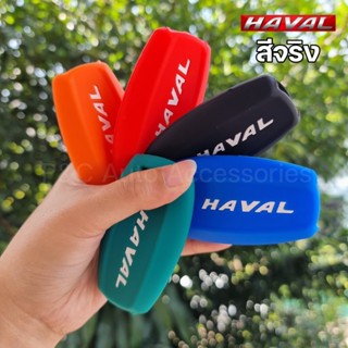 ปลอกกุญแจ ส่งจากไทย🇹🇭 เคสกุญแจรถยนต์ HAVAL H6 , HAVAL Jolion , HAVAL H6 PHEV ปลอกกุญแจ ซิลิโคน รีโมทกุญแจ