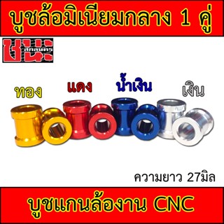 บูชล้อสี CNC บูชล้อ ขนาดกลาง 1 คู่ ความยาวบูช 27มิล W100 เก่า , W100S Ubox , W125 , Dream ทุกรุ่น